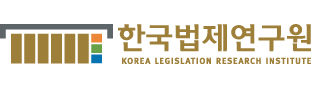 한국법제연구원